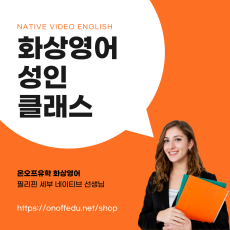 화상영어 성인