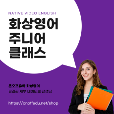 화상영어 주니어